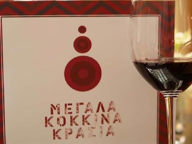 Μεγάλα Κόκκινα Κρασιά: Πλησιάζει η γιορτή του ερυθρού οίνου