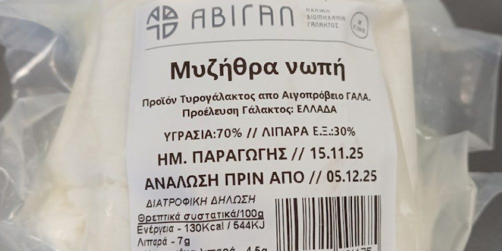 ΕΦΕΤ: Ανάκληση Μη Ασφαλούς Τροφίμου «Μυζήθρα Νωπή»