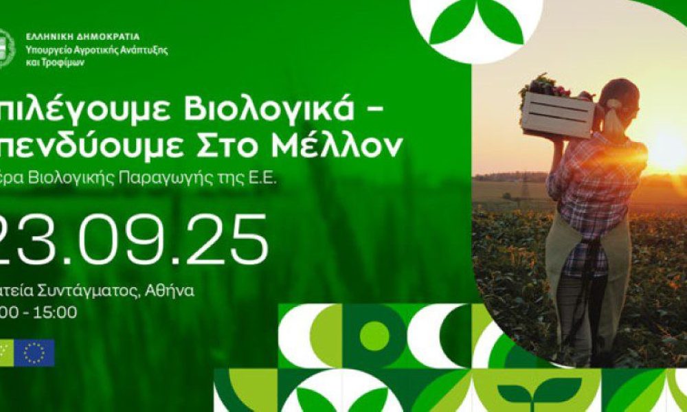 Επιλέγουμε Βιολογικά – Επενδύουμε στο Μέλλον