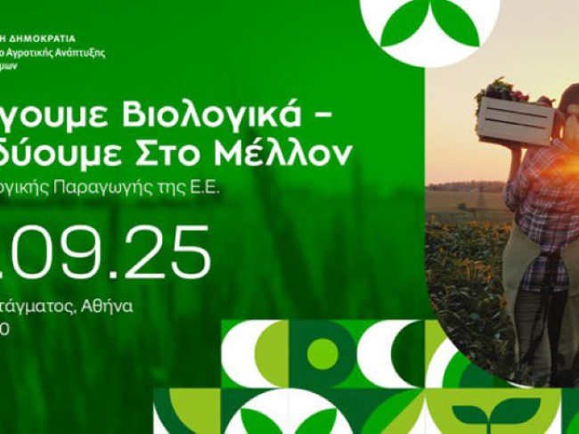 Επιλέγουμε Βιολογικά – Επενδύουμε στο Μέλλον