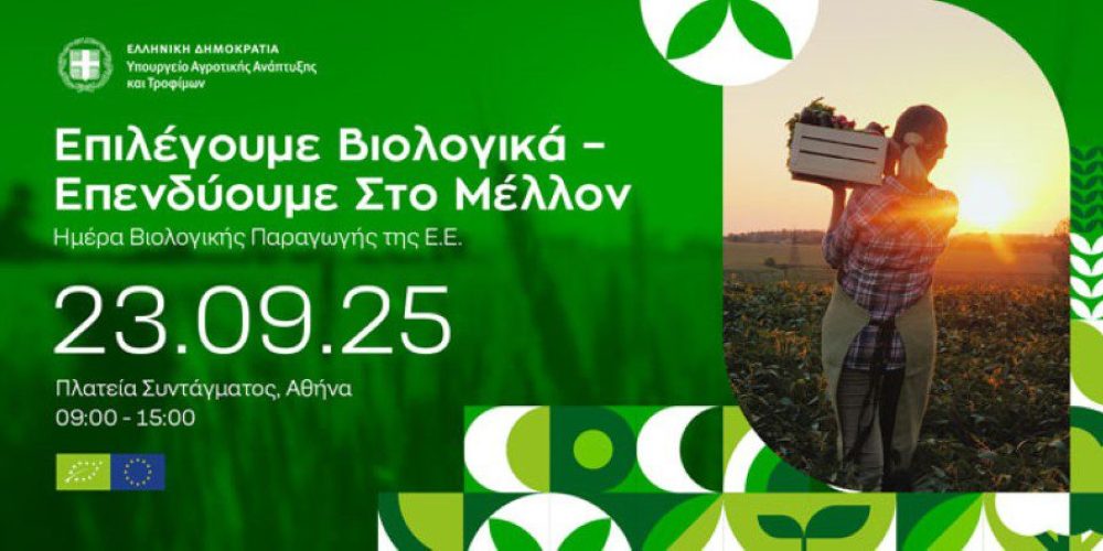 Επιλέγουμε Βιολογικά – Επενδύουμε στο Μέλλον