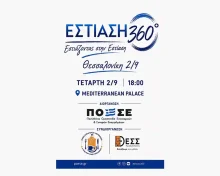 «Εστίαση 360°» στη Θεσσαλονίκη με το βλέμμα στην επόμενη ημέρα του κλάδου