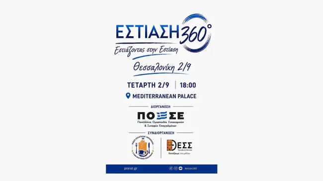 «Εστίαση 360°» στη Θεσσαλονίκη με το βλέμμα στην επόμενη ημέρα του κλάδου