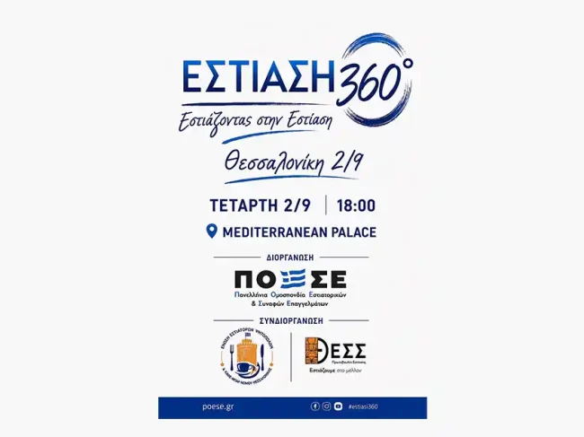 «Εστίαση 360°» στη Θεσσαλονίκη με το βλέμμα στην επόμενη ημέρα του κλάδου