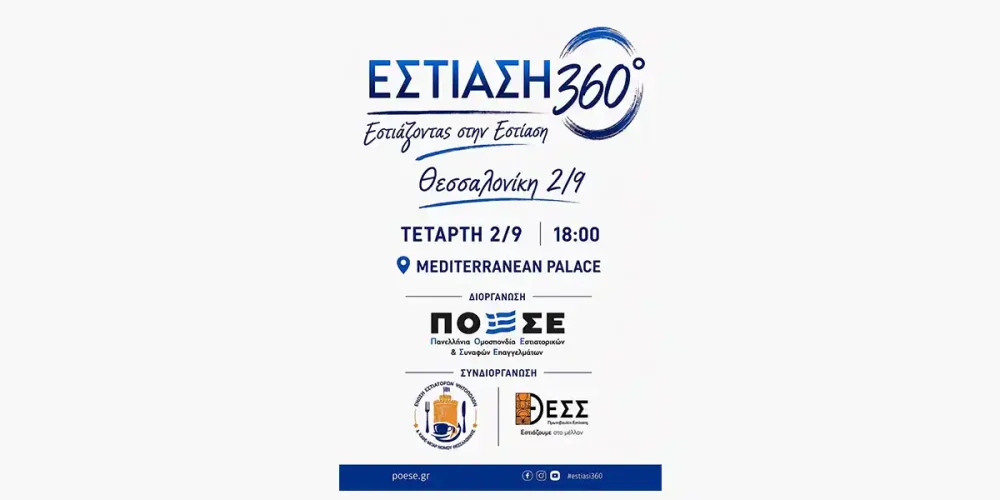 «Εστίαση 360°» στη Θεσσαλονίκη με το βλέμμα στην επόμενη ημέρα του κλάδου