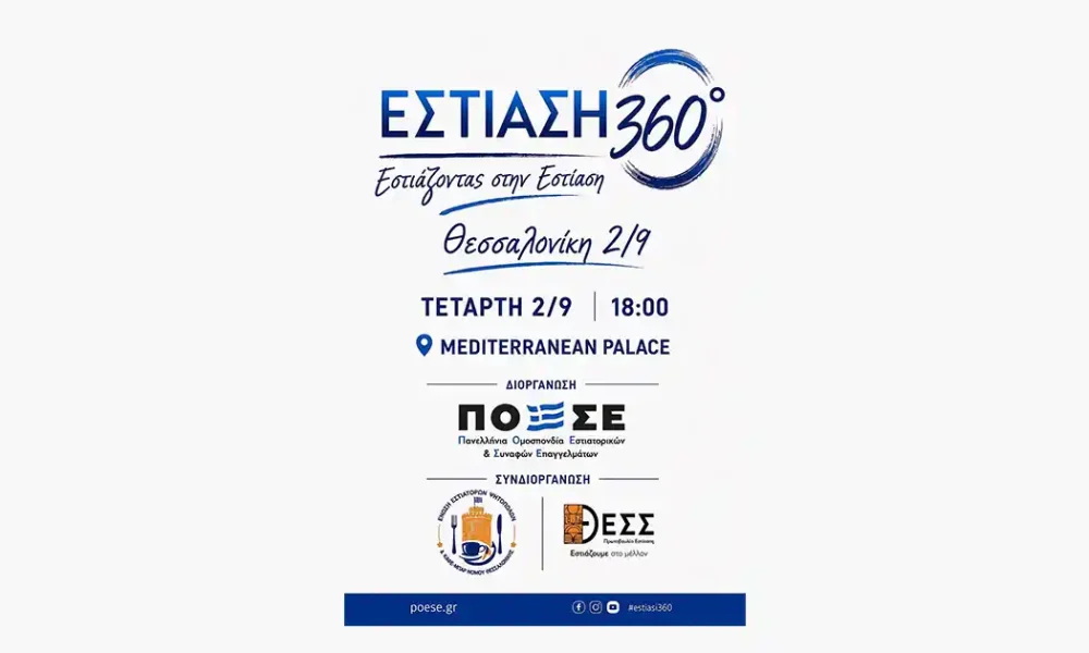 «Εστίαση 360°» στη Θεσσαλονίκη με το βλέμμα στην επόμενη ημέρα του κλάδου
