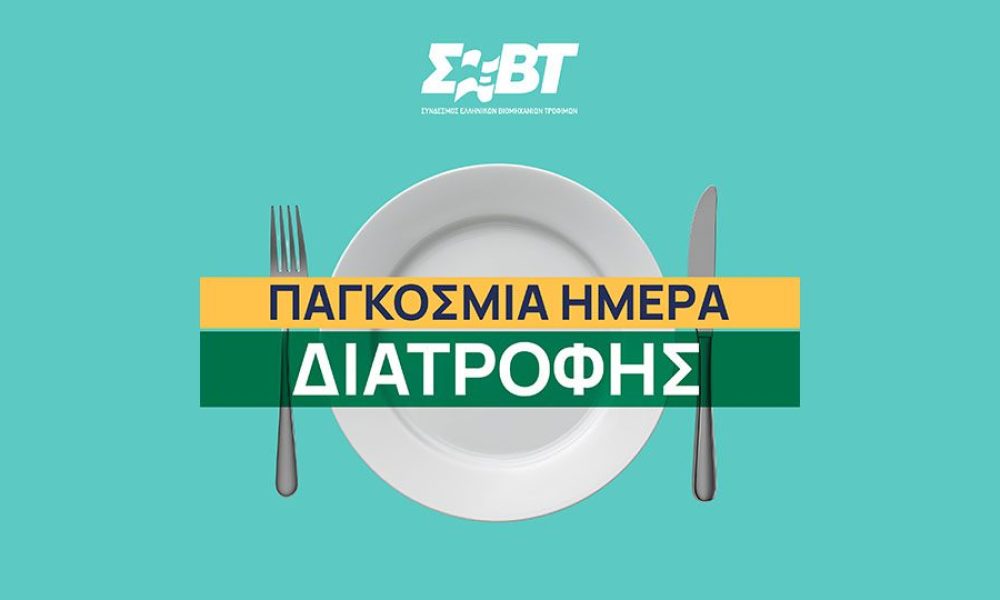 Η υπεύθυνη συμβολή της Βιομηχανίας Τροφίμων & Ποτών στην προώθηση της υγιεινής διατροφής