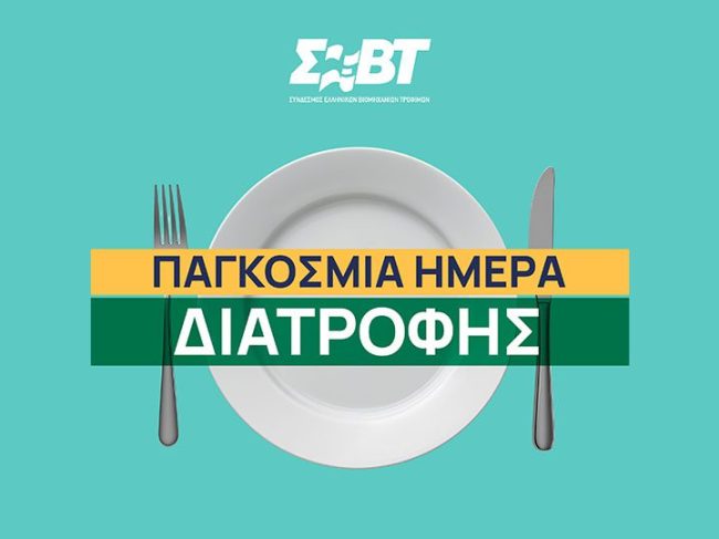 Η υπεύθυνη συμβολή της Βιομηχανίας Τροφίμων & Ποτών στην προώθηση της υγιεινής διατροφής