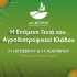 Ο αγροδιατροφικός κλάδος στη χώρα μας έχει παρόν και μέλλον