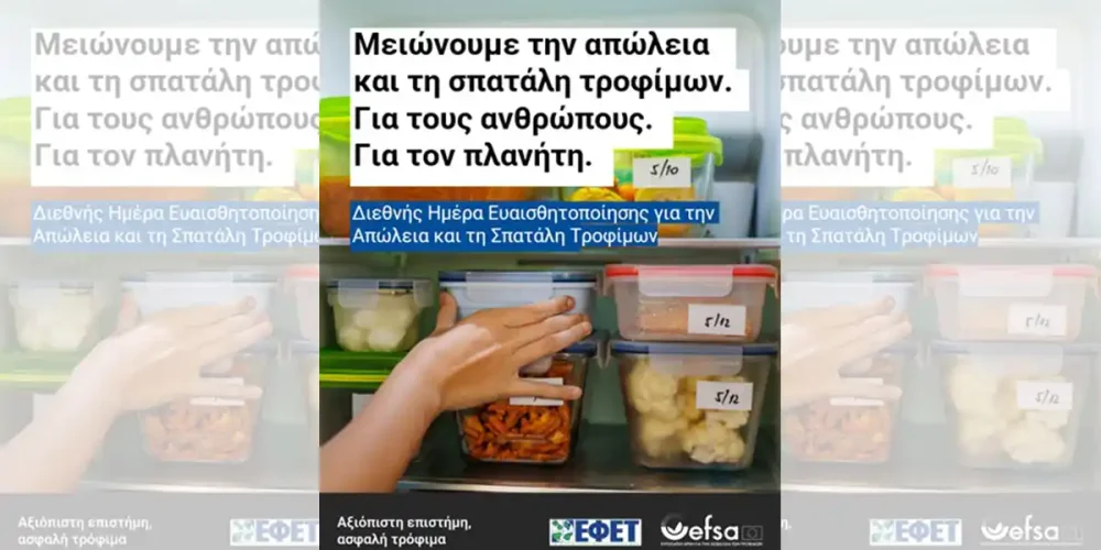 29 Σεπτεμβρίου – Διεθνής Ημέρα Ευαισθητοποίησης για την Απώλεια και τη Σπατάλη Τροφίμων