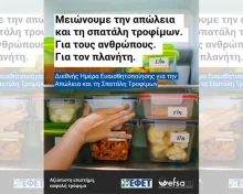 29 Σεπτεμβρίου – Διεθνής Ημέρα Ευαισθητοποίησης για την Απώλεια και τη Σπατάλη Τροφίμων