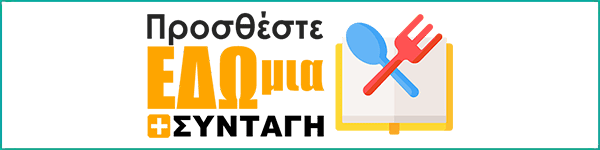 Προσθήκη Συνταγής